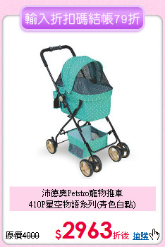 沛德奧Petstro寵物推車<br>410P星空物語系列(青色白點)
