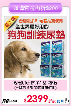 哈比狗狗訓練尿布墊1箱6包<br>(台灣最多部落客推薦使用)