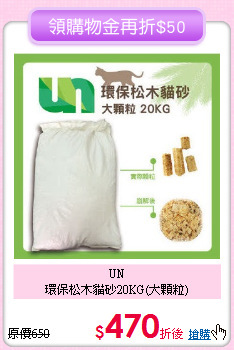 UN<br>環保松木貓砂20KG(大顆粒)