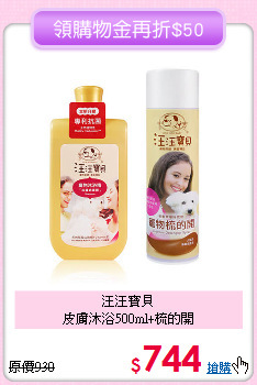 汪汪寶貝<br>皮膚沐浴500ml+梳的開
