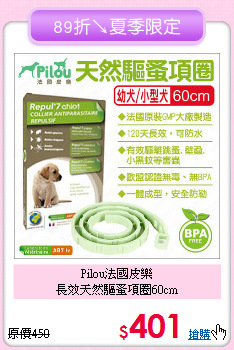 Pilou法國皮樂<br>長效天然驅蚤項圈60cm