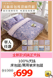 100%天絲<br>床包組/兩用被床包組