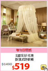 北歐彩紗元素<br>
掛頂式防蚊帳