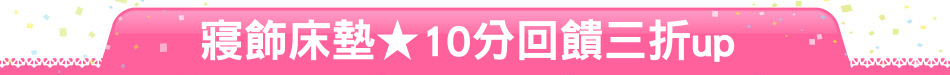 寢飾床墊★10分回饋三折up