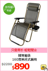 頭等艙級<br>160度無段式躺椅