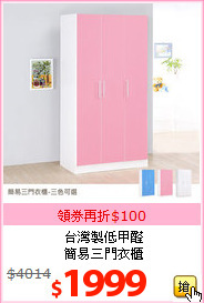 台灣製低甲醛<br>簡易三門衣櫃