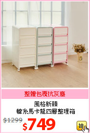 風格新穎<br>韓系馬卡龍四層整理箱
