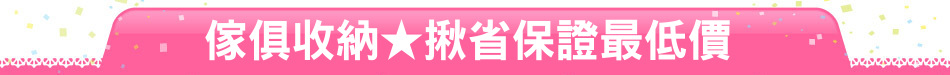 傢俱收納★揪省保證最低價
