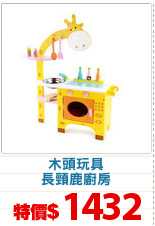 木頭玩具
長頸鹿廚房