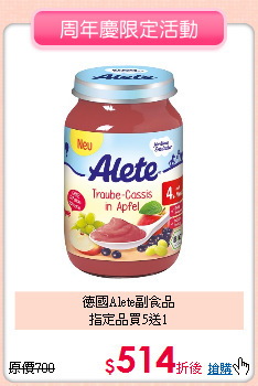 德國Alete副食品<br>
指定品買5送1