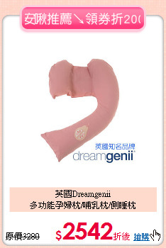 英國Dreamgenii<br>
多功能孕婦枕/哺乳枕/側睡枕