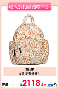 滿福寶<br>
後背/肩背媽媽包