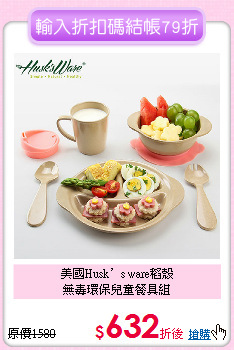 美國Husk’s ware稻殼<br>
無毒環保兒童餐具組
