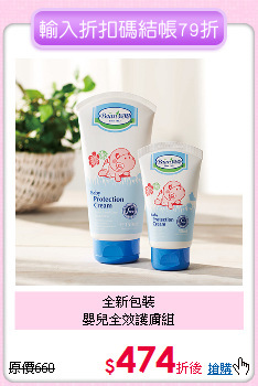 全新包裝<br>嬰兒全效護膚組