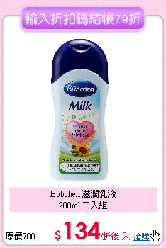 Bubchen 滋潤乳液<br>200ml 二入組