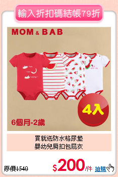 買就送防水格尿墊<br>
嬰幼兒肩扣包屁衣