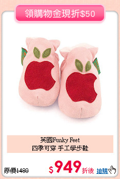 英國Funky Feet <br>
四季可穿 手工學步鞋