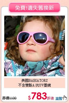 美國BABIATORS<br>
不含雙酚A 抗UV墨鏡