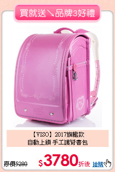 【VISO】2017旗艦款<br>
自動上鎖 手工護脊書包