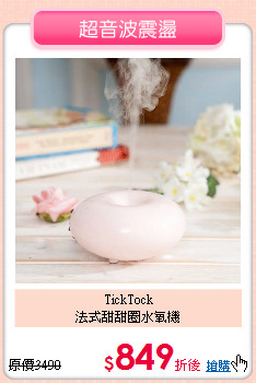 TickTock<BR>
法式甜甜圈水氧機