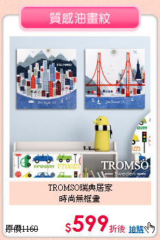 TROMSO瑞典居家<BR>
時尚無框畫