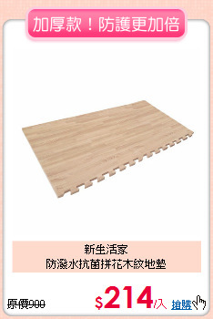 新生活家<BR>
防潑水抗菌拼花木紋地墊