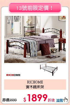 RICHOME<BR>
實木鐵床架