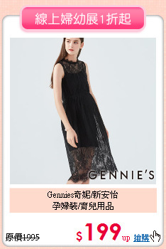 Gennies奇妮/新安怡<BR>
孕婦裝/育兒用品