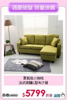 買就送小抱枕<BR>
法式微醺L型布沙發
