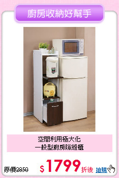 空間利用極大化<BR>
一般型廚房隙縫櫃