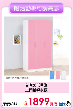 台灣製低甲醛<BR>
三門單桿衣櫃