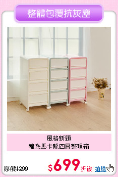 風格新穎<BR>
韓系馬卡龍四層整理箱