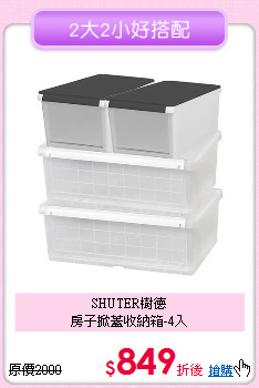 SHUTER樹德<BR>
房子掀蓋收納箱-4入