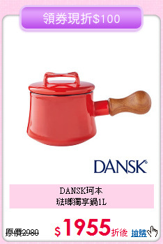 DANSK珂本<BR>
琺瑯獨享鍋1L