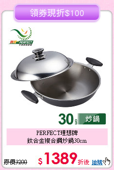 PERFECT理想牌<BR>
鈦合金複合鋼炒鍋30cm