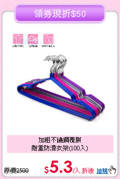 加粗不鏽鋼覆膜<BR>
耐重防滑衣架(100入)