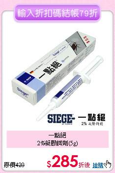 一點絕<BR>
2%凝膠餌劑(5g)