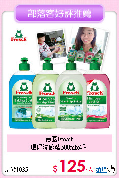 德國Frosch<BR>
環保洗碗精500mlx4入