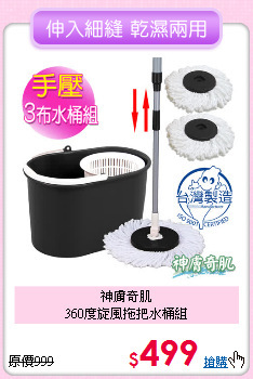 神膚奇肌<BR>
360度旋風拖把水桶組
