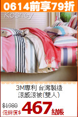 3M專利 台灣製造<BR>涼感涼被(雙人)