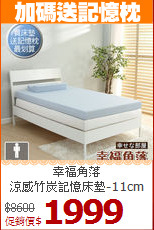 幸福角落<BR>
涼感竹炭記憶床墊-11cm