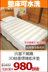 抗菌不藏蹣<BR>
3D超循環機能床墊