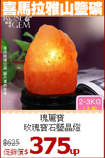 瑰麗寶<BR>
玫瑰寶石鹽晶燈