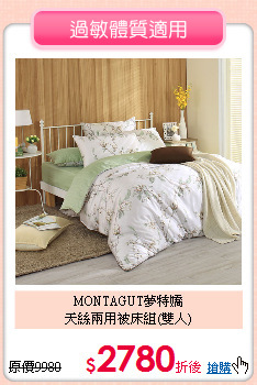 MONTAGUT夢特嬌<BR>
天絲兩用被床組(雙人)