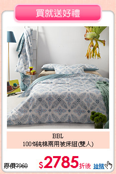 BBL<BR>
100%純棉兩用被床組(雙人)