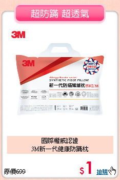 國際權威認證<BR>
3M新一代健康防蹣枕