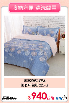 100%精梳純棉<BR>被套床包組(雙人)