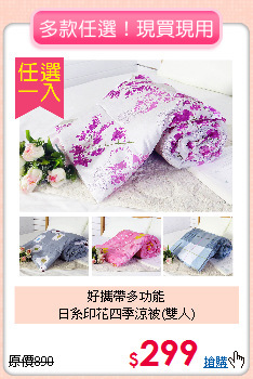 好攜帶多功能<BR>日系印花四季涼被(雙人)
