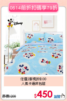 任選2套現折$100<BR>人氣卡通床包組