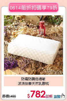 防霉防蹣低過敏<BR>波浪按摩天然乳膠枕